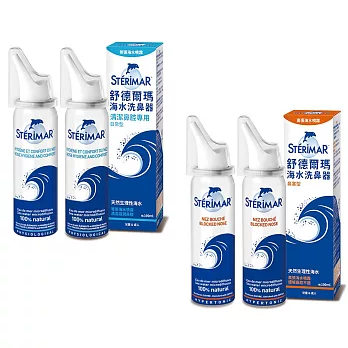 【Sterimar】舒德爾瑪海水洗鼻器 日常型×2+鼻塞型×2(100ml×4瓶)