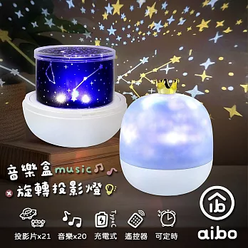 aibo 皇冠星空 旋轉音樂盒投影燈(附贈21款投影片/遙控器)