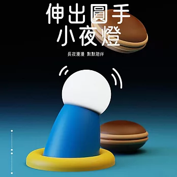 【美好家】伸出圓手磁吸小夜燈(USB充電)