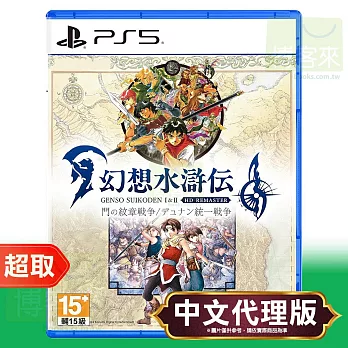 PS5《幻想水滸傳 I＆II HD Remaster》中文版 ⚘ SONY Playstation ⚘ 台灣代理版