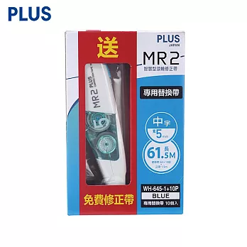 (買10送1)PLUS MR2修正內帶10入送修正帶