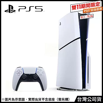 [雙11限定]PlayStation®5 光碟版主機(CFI-2018A01) [台灣公司貨]