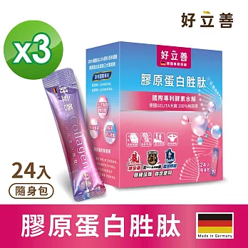 Heilusan 德國好立善 膠原蛋白胜肽 (24入隨身包)/盒x3