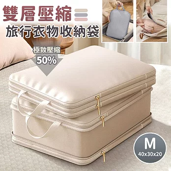 【EZlife】雙層可壓縮旅行衣物收納袋(M-40x30x20cm)