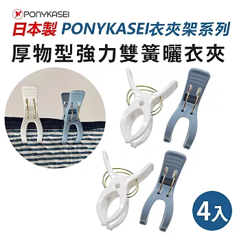 日本製PONYKASEI衣夾架系列 厚物型強力雙簧曬衣夾4入