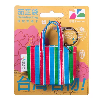 台灣名物造型悠遊卡- 茄芷袋【受託代銷】