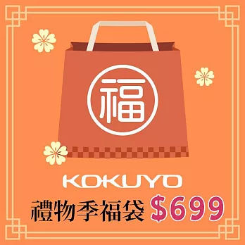 【獨家限定】KOKUYO 2024禮物季限量福袋