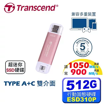 創見 Transcend ESD310 512GB Type A+C 雙接頭 外接式SSD固態硬碟 櫻花粉