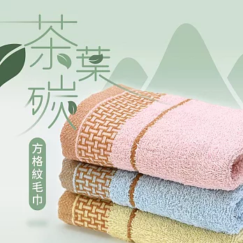 【TELITA】茶葉炭方格紋毛巾(台灣製造)(3條/包) 三色混搭