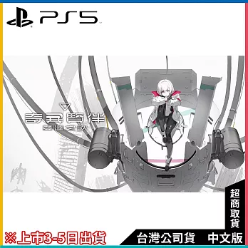 PS5《奇異賢伴 愛達之歌》中文豪華版[台灣公司貨]