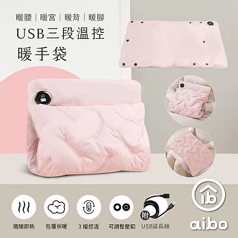 aibo USB三段溫控暖手袋(暖腰/暖宮/暖背/暖腳)附USB延長線 粉紅