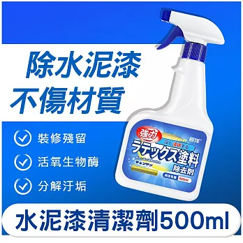 【日本科技】水泥漆清潔劑 乳膠漆清除劑 500ml