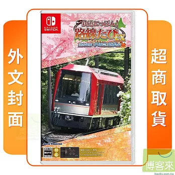 預購 1/23發售 NS 任天堂 Switch 鐵路日本！軌道之旅EX 登山電車 小田急箱根篇 外文封面 中文版