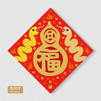 佳墨2025蛇年春聯-金彩-大福斗方- 福