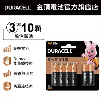 金頂 DURACELL 鹼性電池-3號AA(10入裝)