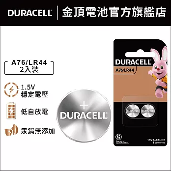 金頂 DURACELL 鹼性電池-A76/LR44 1.5V (2入裝)