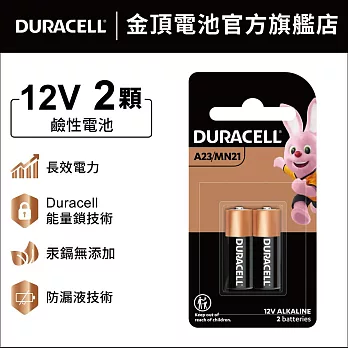 金頂 DURACELL 鹼性電池- MN21 12V (2入裝)