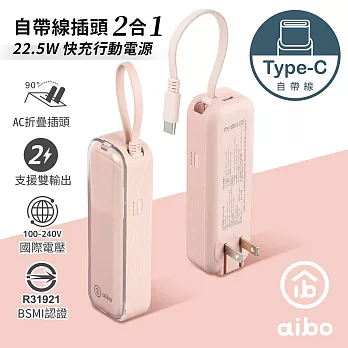 aibo 自帶線插頭二合一 22.5W快充行動電源 Type-C櫻花粉