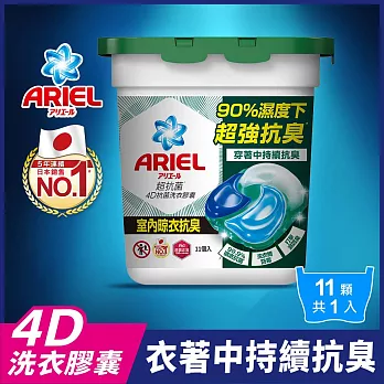 ARIEL 4D抗菌洗衣膠囊11顆盒裝 (室內晾衣)