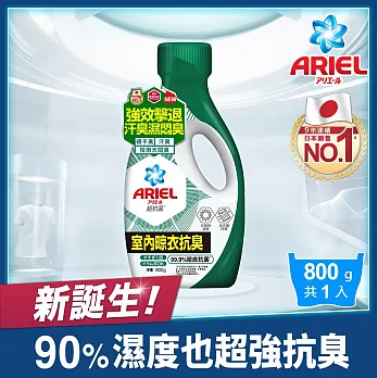 ARIEL抗菌洗衣精800g瓶裝 (室內晾衣)