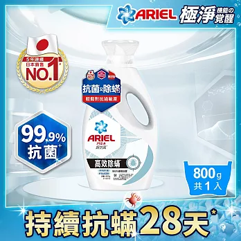 ARIEL抗菌洗衣精800g瓶裝 (高效除螨)