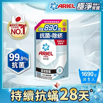 ARIEL抗菌洗衣精1690g補充包 (高效除螨)