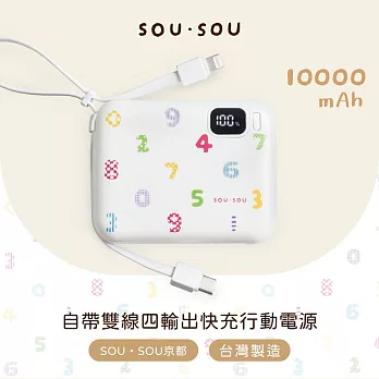 【台灣製造】SOU．SOU 10000mAh自帶雙線四輸出快充行動電源 白