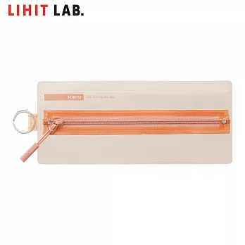 LIHIT LAB A-8102 多用途透明筆袋  杏色