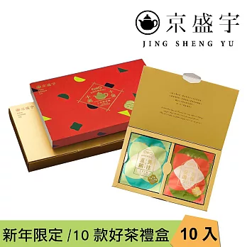 【京盛宇】十全十美御守袋茶禮盒-10入茶包(新年版/十款好茶/年節送禮)