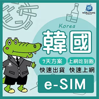 下載版_線上兌換 e-SIM【WorldKing】韓國7天吃到飽(上網吃到飽)