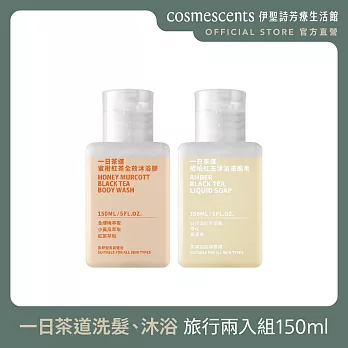 【伊聖詩cosmescents】茶萃沐浴兩入組150ml  |  一日茶道TEAORY