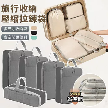 【EZlife】旅行壓縮收納袋網面可視五件組 灰色