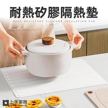 【上手家居】耐熱矽膠隔熱墊(餐墊/鍋墊/隔熱墊鍋墊/防燙墊) 白色