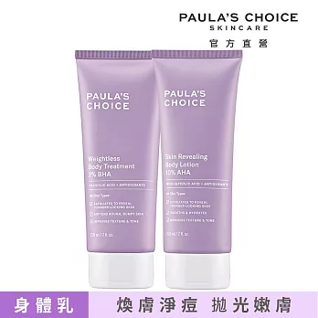 PAULA’S CHOICE 寶拉珍選 2%水楊酸身體乳210ml+10%果酸身體乳210ml