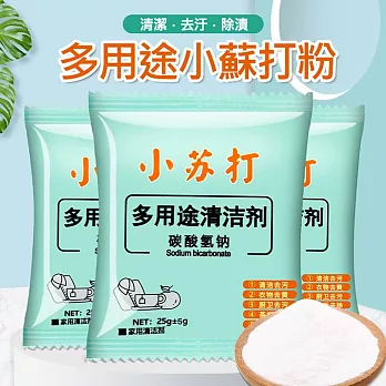 10包★多用途 小蘇打粉清潔劑25g/袋