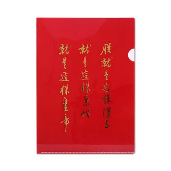 朕就是這樣皇帝 文件夾(A4)【受託代銷】