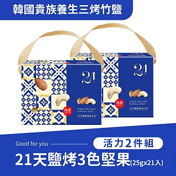 《紅布朗》 21天鹽烤3色堅果 (兩盒組)