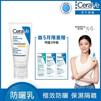 【CeraVe適樂膚】全效清爽修護防曬乳 SPF50 52ml(保濕防曬)