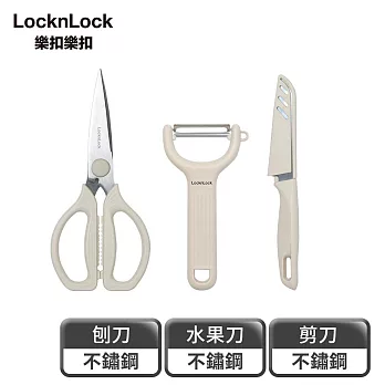 【樂扣樂扣】廚房剪刀刨刀水果刀全能三件組