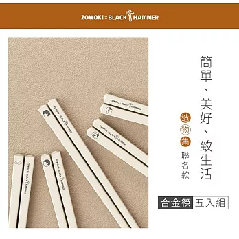 【BLACK HAMMER】造物集 合金筷5入組