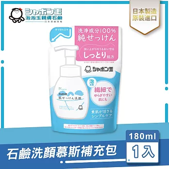 日本泡泡玉-石鹼洗顏慕斯補充包180ML