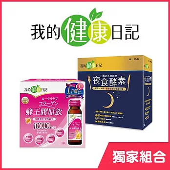 【我的健康日記】蜂王膠原飲6入+夜食酵素30入