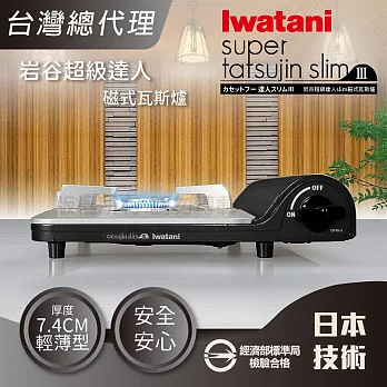 【Iwatani岩谷】slim_日本達人磁式瓦斯爐-3.3kw-黑色(CB-BS-1 ) 無