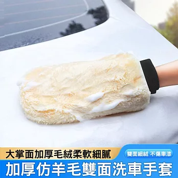 仿羊毛雙面洗車手套 擦車/打蠟 汽車美容