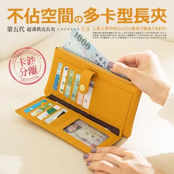 CHENSON真皮｜超薄第五代11卡長夾(內附獨立零錢袋)