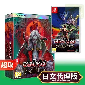 任天堂《惡魔城德古拉週年紀念合輯》英日文豪華版 ⚘ Nintendo Switch ⚘ 台灣代理版