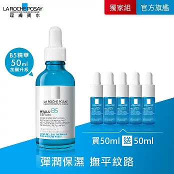【理膚寶水】B5彈潤修復精華 買50ml送50ml 獨家特談組(彈潤保濕)