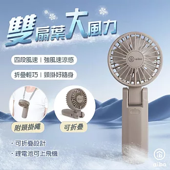 aibo 雙扇葉 折疊/頸掛/手持 兩用風扇 可可灰