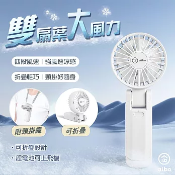 aibo 雙扇葉 折疊/頸掛/手持 兩用風扇 氣質白