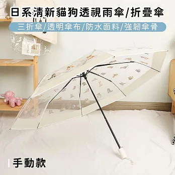 【好拾選物】日系清新貓狗透視雨傘/折疊傘 -手動款